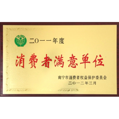 浪費(fèi)者滿意單位