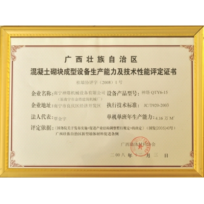 QTY6-15評(píng)定證書