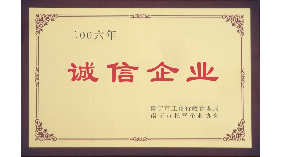 誠信企業(yè)