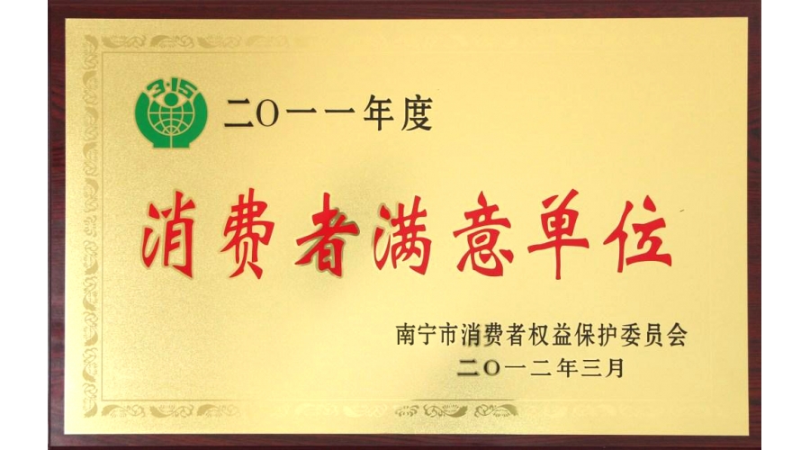 浪費(fèi)者滿意單位